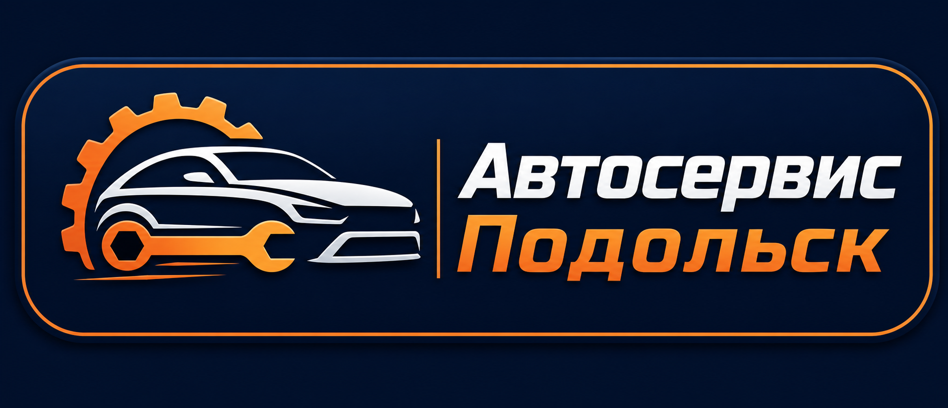 Логотип автосервиса Подольск